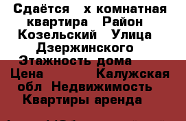 Сдаётся 2-х комнатная квартира › Район ­ Козельский › Улица ­ Дзержинского › Этажность дома ­ 2 › Цена ­ 9 000 - Калужская обл. Недвижимость » Квартиры аренда   